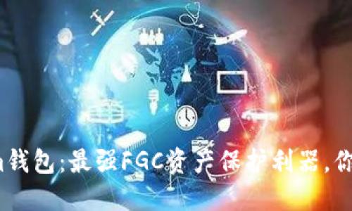 探秘Tokenim钱包：最强FGC资产保护利器，你准备好了吗？