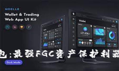 探秘Tokenim钱包：最强FGC资产保护利器，你准备好了吗？