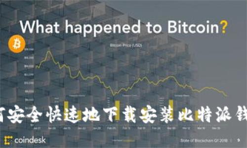 如何安全快速地下载安装比特派钱包？