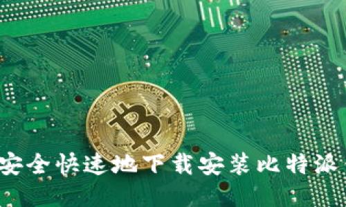 如何安全快速地下载安装比特派钱包？