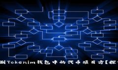 : 如何成功识别Tokenim钱包中的代币项目方？探索