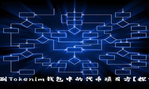 : 如何成功识别Tokenim钱包中的代币项目方？探索背后的秘密！