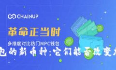 探索Tokenim钱包的新币种：它们能否改变加密货币