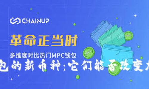 探索Tokenim钱包的新币种：它们能否改变加密货币的未来？
