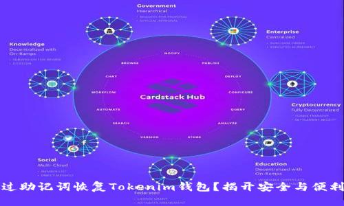 如何通过助记词恢复Tokenim钱包？揭开安全与便利的秘密