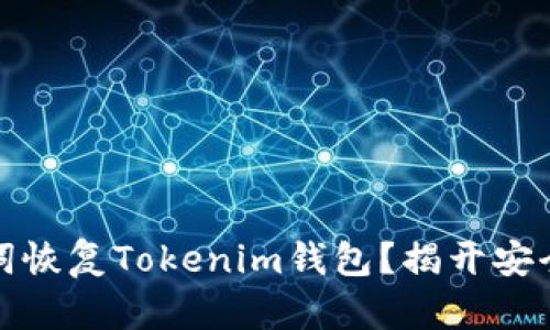 如何通过助记词恢复Tokenim钱包？揭开安全与便利的秘密