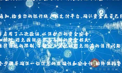 在进行tokenim提现到货币的过程中，需要了解一些基本的步骤和概念。虽然不同的平台可能会有些许差异，但以下是一般步骤和注意事项。

### 第一步：确认你的Tokenim账户
在提现之前，你首先需要确保你的Tokenim账户已经通过验证，并且满足所有的交易条件。核实你的账户状态，以确保没有任何限制或冻结情形。

### 第二步：选择提现方式
Tokenim可能提供多种提现方式，例如提现至银行账户、数字钱包或其他支付平台。根据你的个人需求选择最适合的方式。

### 第三步：申请提现
在Tokenim平台内部，通常会有一个“提现”或“转出”的选项。点击后，按照提示填写所需信息，包括提现金额和选择的提现方式。

### 第四步：确认费用
提现可能涉及手续费。在提交申请之前，确保了解相关费用，以避免在提现后感到意外。

### 第五步：提交申请
确认所有信息无误后，提交提现申请。通常会收到一封确认邮件，通知你提现申请的状态。

### 第六步：等待处理
提现申请提交后，系统会进行处理。处理时间因平台而异，通常需要几分钟到几天不等。请耐心等待，并注意查看相关通知。

### 第七步：查询提现状态
在提现处理过程中，可以通过平台或者相关客服查询提现状态。如果遇到任何问题，及时联系Tokenim的客户服务。

### 第八步：确认资金到账
一旦提现处理完成，你会收到相应的资金到账通知。检查你的银行账户或支付平台，确认资金是否已经到位。如果未到位，请联系相关支持进行核实。

### 其他注意事项
1. **安全性**：确保你的账户设置了强密码，并启用了二次验证，以保护你的资金安全。
2. **信息准确性**：在填写提现信息时，请仔细核对，避免因错误信息导致的资金损失。
3. **法规遵从**：在某些地区，提现可能受到法律法规的限制，了解相关法规以避免潜在的法律问题。

### 结论
提现Tokenim到货币并不复杂，但需要注意多个步骤并确保一切信息的准确性和安全性。始终保持警惕，确保资金的安全。