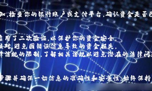 在进行tokenim提现到货币的过程中，需要了解一些基本的步骤和概念。虽然不同的平台可能会有些许差异，但以下是一般步骤和注意事项。

### 第一步：确认你的Tokenim账户
在提现之前，你首先需要确保你的Tokenim账户已经通过验证，并且满足所有的交易条件。核实你的账户状态，以确保没有任何限制或冻结情形。

### 第二步：选择提现方式
Tokenim可能提供多种提现方式，例如提现至银行账户、数字钱包或其他支付平台。根据你的个人需求选择最适合的方式。

### 第三步：申请提现
在Tokenim平台内部，通常会有一个“提现”或“转出”的选项。点击后，按照提示填写所需信息，包括提现金额和选择的提现方式。

### 第四步：确认费用
提现可能涉及手续费。在提交申请之前，确保了解相关费用，以避免在提现后感到意外。

### 第五步：提交申请
确认所有信息无误后，提交提现申请。通常会收到一封确认邮件，通知你提现申请的状态。

### 第六步：等待处理
提现申请提交后，系统会进行处理。处理时间因平台而异，通常需要几分钟到几天不等。请耐心等待，并注意查看相关通知。

### 第七步：查询提现状态
在提现处理过程中，可以通过平台或者相关客服查询提现状态。如果遇到任何问题，及时联系Tokenim的客户服务。

### 第八步：确认资金到账
一旦提现处理完成，你会收到相应的资金到账通知。检查你的银行账户或支付平台，确认资金是否已经到位。如果未到位，请联系相关支持进行核实。

### 其他注意事项
1. **安全性**：确保你的账户设置了强密码，并启用了二次验证，以保护你的资金安全。
2. **信息准确性**：在填写提现信息时，请仔细核对，避免因错误信息导致的资金损失。
3. **法规遵从**：在某些地区，提现可能受到法律法规的限制，了解相关法规以避免潜在的法律问题。

### 结论
提现Tokenim到货币并不复杂，但需要注意多个步骤并确保一切信息的准确性和安全性。始终保持警惕，确保资金的安全。