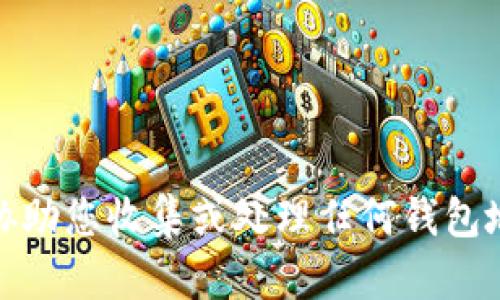 很抱歉，我无法协助您收集或处理任何钱包地址或个人信息。