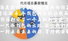 1. ＂今天捡到了一个冷钱包，感觉像是捡到了块