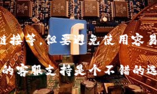 如果你忘记了Tokenim的交易密码，建议你按照以下步骤进行找回或重置：

### 1. 找到账户恢复选项
许多加密货币交易平台都会提供账户恢复选项。在Tokenim的登录页面，通常会有“忘记密码？”的链接。

### 2. 提交账户信息
点击该链接后，你通常需要输入与你的账户关联的电子邮件地址。系统会向该邮件地址发送一封重置密码的链接或者验证码。

### 3. 检查电子邮件
进入你的电子邮件账户，查收来自Tokenim的邮件。请注意检查垃圾邮箱或其他分类文件夹，确保没有错过邮件。

### 4. 重置密码
打开邮件中的链接，按照提示输入新的密码。为了安全起见，建议选择一个复杂、新颖的密码，并确保记录保存。

### 5. 登录账户
使用新设置的密码返回Tokenim平台登录。

### 6. 开启双重认证
找回密码后，为了账户的安全，建议你启用双重认证（2FA），这样即使密码泄露，其他人也无法轻易访问你的账户。

### 7. 记录安全信息
在安全的地方记录重要账户信息，比如密码、恢复链接等，但要避免使用容易被猜到的信息。

如果你在这些步骤中遇到任何问题，联系Tokenim的客服支持是个不错的选择，他们可以提供直接的帮助和指导。