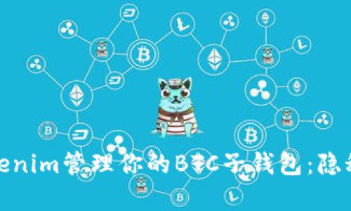 如何使用Tokenim管理你的BTC子钱包：隐秘财富的钥匙