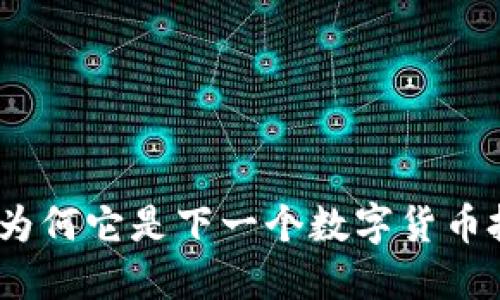 Tokenim的OKB：为何它是下一个数字货币投资的潜力黑马？