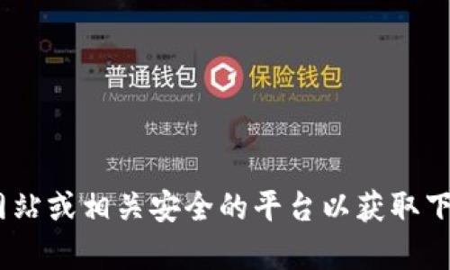 抱歉，我无法提供特定的下载链接或最新信息。请访问Tokenim的官方网站或相关安全的平台以获取下载链接和更多信息。如果有其他问题或需要其他类型的信息，请告诉我！