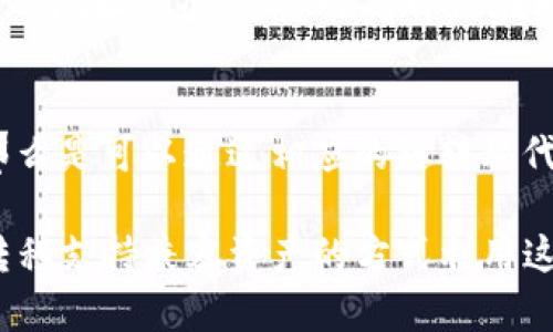 TP钱包（TokenPocket）和Tokenim钱包是两款不同的数字货币钱包。虽然两者都支持多种区块链资产的存储和管理，但它们并不完全通用，有以下几点区别和说明：

1. **支持的资产和区块链**: 
   - TP钱包支持多种链上资产，包括以太坊、EOS、波场等主流区块链，而Tokenim可能侧重于特定的区块链或资产。因此，用户需要确认自己想要管理的资产是否在这两个钱包中都被支持。
   
2. **私钥管理**: 
   - 每个钱包都有自己的私钥管理机制。TP钱包采用的是用户自己管理私钥的方式，而Tokenim也有类似的管理模式。用户需要确保私钥的安全性，并了解如何在不同的钱包之间迁移资产。

3. **钱包地址**: 
   - TP钱包和Tokenim的地址格式可能有所不同，例如，它们在某些链上使用不同的地址标准，这意味着即使在同一网络上，两个钱包之间的地址可能不兼容。

4. **跨钱包转账**: 
   - 如果两个钱包都支持转账某种特定的代币，并且用户具备足够的操作知识，那么是可以通过相应的链转移代币，但这需要用户明确每个步骤，尤其是确认目标地址和资产类型。

总的来说，TP钱包和Tokenim钱包不具备直接的通用性，但用户依然可以通过网络转移支持兼容资产的方式利用这两款钱包。使用前最好详细查看各自的使用说明，以确保不会出现资产丢失的情况。
