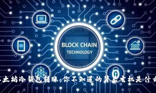 以太坊冷钱包转账：你不知道的背后玄机是什么？