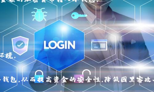 从热钱包转移到冷钱包的过程涉及一些加密货币的基础知识。下面是一个总结和相关信息。

### 热钱包与冷钱包的定义

#### 热钱包
热钱包是指在线或与互联网连接的钱包。这种钱包可以快速、方便地进行交易，适合频繁使用和小额交易。然而，由于其始终在线，它们也更容易受到黑客攻击的威胁。

#### 冷钱包
冷钱包是指不与互联网连接的钱包。最常见的冷钱包包括硬件钱包和纸钱包。这种钱包安全性更高，适合长期存储加密货币，不易受到网络攻击。

### 从热钱包转移到冷钱包的步骤

#### 第一步：选择冷钱包
选择一个适合你需求的冷钱包。市场上有多种硬件钱包可供选择，如Ledger、Trezor等，或可以使用纸钱包。

#### 第二步：设置冷钱包
根据制造商提供的说明书设置冷钱包，确保生成私钥和助记词的过程安全和隐私。

#### 第三步：获取钱包地址
在冷钱包中获取接收地址。这是将资产从热钱包转移到冷钱包所需使用的地址。

#### 第四步：登录热钱包
使用你的热钱包应用程序或平台登录。

#### 第五步：发起转账
选择“发送”或“转账”选项，并输入你从冷钱包获得的地址。同时，输入你希望转入冷钱包的金额。

#### 第六步：确认交易
检查交易信息，确认无误后提交交易。此时，热钱包会将相应金额的加密货币转入冷钱包。

#### 第七步：验证转账
在冷钱包中查看交易历史，确认转账成功。

### 安全提示
1. 在设置冷钱包时，务必保护好你的助记词和私钥。
2. 不要在不安全的网络中进行交易，尽量使用安全的网络环境。
3. 定期检查冷钱包的安全性，确保其不被物理损坏或丢失。

通过上述步骤，你可以安全地将加密货币从热钱包转移至冷钱包，从而提高资金的安全性，降低因黑客攻击而造成的损失风险。