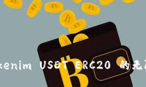 遇见未来：Tokenim USDT ERC20 的无限潜力与应用