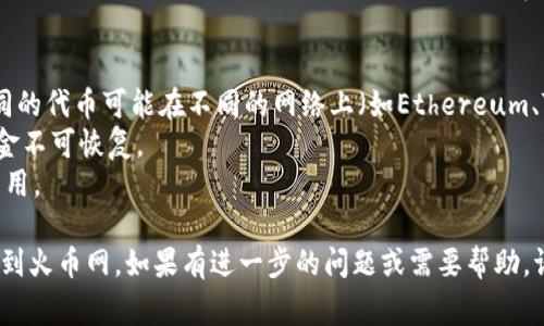 将Tokenim上的代币提取到火币网的步骤通常包括以下几个主要环节：创建火币网账户、获取提币地址、在Tokenim中发起提币、确认交易等。以下是详细步骤：

### 步骤一：创建火币网账户
如果您还没有火币网账户，请访问火币网官网，按照注册流程创建一个账户。完成注册后，请确保完成身份验证（KYC），以提高账户的安全性和提现限额。

### 步骤二：获取提币地址
1. 登录火币网。
2. 在首页找到“资金”或“钱包”选项。
3. 选择“提币”，然后在币种选择中找到您想提取的代币。
4. 点击“充值”以获取您的火币网地址。将该地址复制到您的剪贴板。

### 步骤三：在Tokenim中提币
1. 登录您的Tokenim账户。
2. 找到“资产”或“钱包”部分，找到您想要提币的代币。
3. 点击“提币”，然后粘贴您从火币网复制的地址。
4. 输入您想提取的数量，并确认相关的提币费用。
5. 确认所有信息无误后，提交提币请求。

### 步骤四：确认交易
提币请求提交后，您可能会收到一封确认邮件或需进行双重认证，请根据指示完成确认。之后，您的提币请求将在网络中进行处理。

### 步骤五：查看提币状态
您可以在Tokenim的“交易记录”中查看提币状态。通常，区块链网络处理交易需要一些时间，您可以在火币网的“资金”部分查看到账情况。

### 注意事项
- 确保您在Tokenim和火币网上都使用相同的网络。不同的代币可能在不同的网络上（如Ethereum、TRON等）进行交易。
- 仔细检查地址确保没有错拼，错误的地址可能导致资金不可恢复。
- 提币时，留意交易费用，确保您的余额足够覆盖提币费用。

希望这些步骤能够帮助您顺利将Tokenim上的代币提取到火币网。如果有进一步的问题或需要帮助，请随时提问！