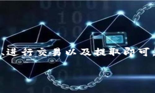 要将以太坊（ETH）兑换成泰达币（USDT），你可以通过几个步骤进行。以下是详细的步骤和方法，帮助你理解如何进行这个兑换。

### 步骤一：选择交易平台
首先，你需要选择一个支持ETH和USDT交易的加密货币交易平台。常见的平台包括：
- **币安（Binance）**
- **火币（Huobi）**
- **Coinbase**
- **OKEx**

在选择交易平台时，请注意以下几点：
- 平台的安全性和信誉。
- 交易手续费。
- 用户界面的友好程度。

### 步骤二：注册账户
如果你已在选定的交易平台上注册过账户，可以跳过此步骤。如果没有，你需要按照以下步骤注册：
1. 访问交易平台的官方网站。
2. 点击注册按钮，填写你的电子邮件地址和密码。
3. 进行身份验证，多数平台会要求你提供一些身份信息和地址。
4. 注册完成后，确保开启两步验证以提高账户安全性。

### 步骤三：充值ETH
在交易平台上进行交易之前，你需要将ETH充值到你的平台账户中。步骤如下：
1. 登录你的账户，找到“充值”或“存款”选项。
2. 选择ETH作为充值的币种，平台会提供一个ETH地址。
3. 使用你的钱包将ETH转账到该地址，确认交易后等待区块链确认。

### 步骤四：进行兑换
一旦ETH被成功充值到你的交易账户，接下来就可以进行兑换了：
1. 在交易平台主页上，找到“市场”或“交易”选项。
2. 搜索ETH/USDT交易对。
3. 选择你想要的交易类型（市价单或限价单）。市价单会以当前市场价格立即成交，而限价单允许你设定一个价格在市场达到这个价格时再成交。
4. 输入兑换的ETH数量，确认你的订单信息。
5. 提交交易并确认。

### 步骤五：提取USDT
完成交易后，你的账户里将会显示相应的USDT。这个时候，你可以选择：
- 将USDT保留在交易平台中进行其他交易。
- 提现到你的数字钱包中。提现的步骤与充值类似，找到“提现”选项，输入USDT地址及数量，确认交易。

### 注意事项
- **交易费用**：注意每一次交易都会产生一定的手续费，了解平台的费用结构。
- **市场波动**：加密货币市场价格波动较大，确保了解当前市场情况。
- **安全性**：确保在安全的网络环境下进行交易，避免网络钓鱼和黑客攻击。

### 总结
将ETH兑换成USDT并不是一件复杂的事情，只需要选择合适的平台、完成注册/充值、进行交易以及提取即可。通过这些步骤，你可以顺利地将以太坊转换为泰达币，参与更丰富的加密货币生态。

希望以上的步骤能帮助到你！如果还有其他相关问题，欢迎询问。