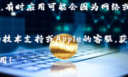 如果你在iOS设备上无法下载Tokenim应用，可能会有多个原因。下面是一些解决方法和建议：

### 1. 检查设备兼容性
确保你的iOS设备满足Tokenim的最低系统要求。可以在App Store的Tokenim页面查看支持的iOS版本。

### 2. 更新iOS版本
如果你的设备运行的是较旧的iOS版本，尝试更新到最新版本。前往“设置”“通用”“软件更新”进行检查。

### 3. App Store的网络连接
有时候，网络问题可能会影响到应用程序的下载。确保你的设备连接到可靠的Wi-Fi网络，或试着切换到移动数据。

### 4. 重启设备
如果以上步骤没有解决问题，尝试重启你的设备，这能帮助你清除一些临时故障。

### 5. 确认Apple ID设置
确保你的Apple ID没有问题，并且没有任何支付或帐户限制。前往“设置”“[你的名字]”“帐户与密码”检查。

### 6. 清理存储空间
确认你的设备有足够的存储空间。可以通过“设置”“通用”“iPhone存储空间”来查看和管理存储。

### 7. 尝试重新下载
在App Store中找到Tokenim，尝试重新下载。有时应用可能会因为网络或者其他原因下载中断，重新尝试可能会成功。

### 8. 联系支持
如果问题依然存在，可以考虑联系Tokenim的技术支持或Apple的客服，获取更好的解决方案。

希望这些建议能帮助你顺利下载Tokenim应用！