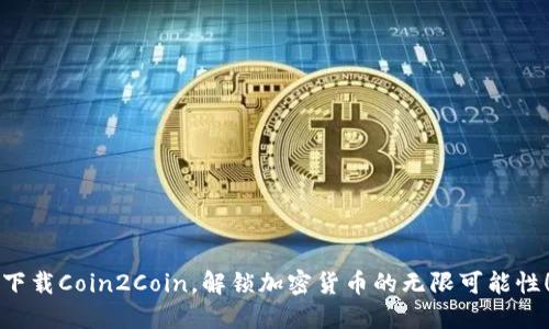 下载Coin2Coin，解锁加密货币的无限可能性！