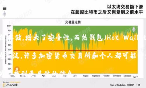 冷钱包和热钱包是加密货币领域中用于安全存储数字资产的两种方式。冷钱包（Cold Wallet）通常是离线存储，增大了安全性，而热钱包（Hot Wallet）则是在线的，便于快速交易。对于加密货币交易所而言，它们通常会使用冷钱包来保护交易用户的资产。

说到冷钱包的创始人，其实并没有特定一个人或团队被称为“冷钱包交易所”的创始者。冷钱包的概念较为广泛，许多加密货币交易所和个人都可能开发出自己的冷钱包解决方案。

如果你是想了解某个特定的冷钱包产品或者交易所的创始人，麻烦提供更多的细节或者名称，我会尽力为你找到更具体的信息。