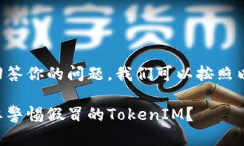 为了更好地回答你的问题，我们可以按照以下结构展开：

为什么你需要警惕假冒的TokenIM？