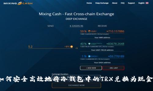 如何安全高效地将冷钱包中的TRX兑换为现金？