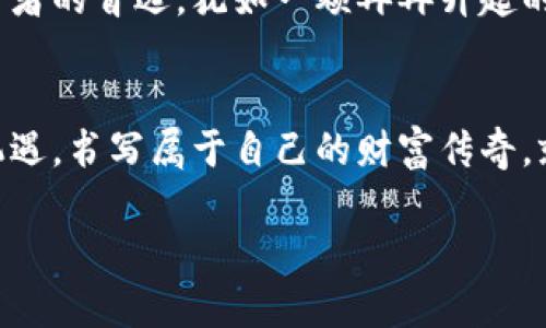   解锁数字货币的潜力：你不知道的TokenIM神秘面纱 / 

 guanjianci TokenIM, 数字货币, 区块链, 投资机会 /guanjianci 

一、数字货币的崛起：机遇与挑战
在这个科技迅速发展的时代，数字货币如同新兴的星星，璀璨而迷人。TokenIM作为其中的佼佼者，它不仅是一种资产，更是一把打开未来大门的钥匙。然而，在这片创新的土地上，机遇与挑战并存。就像一场气象变化莫测的风暴，虽然充满了不确定性，但也带来了无数的可能性。

二、TokenIM是什么？
TokenIM可以看作是数字货币世界的一名向导，为用户提供便捷的交易、管理和投资方式。正如一张通行证，它使用户能够自由穿行于这个复杂的生态系统中。它不仅仅是一个钱包，更是一个平台，一个社区，让你能够与志同道合的人交流、成长。

三、为什么选择TokenIM？
选择TokenIM就像在迷宫中找到了一条明亮的出路。它的安全性、便捷性以及多样化的功能，都让人惊叹不已。首先，TokenIM采用了最新的技术保障交易安全，犹如为你的资产披上一层坚固的盔甲。其次，操作界面简洁友好，即使是初学者也能如鱼得水，轻松上手。同时，它还提供了多种交易选项，满足不同投资者的需求，从而让你的投资变得更具灵活性。

四、TokenIM的核心功能详解
TokenIM的功能犹如一把瑞士军刀，内含丰富。在这里，我们将揭开其核心功能的神秘面纱：
ul
    listrong安全的存储方式/strong：TokenIM采用了多重加密技术，确保你的资产安全如同被封存在无形的金库中。/li
    listrong实时交易/strong：用户能够迅速完成买卖交易，仿佛在一场没有时间限制的竞赛中争做赢家。/li
    listrong社交交易/strong：TokenIM为用户提供了一个可以分享和交流的平台，如同一个思想的集市，激发灵感与创意。/li
    listrong投资组合管理/strong：用户可以轻松管理自己的投资组合，犹如一位指挥家，随心所欲地掌控着乐队的节奏。/li
/ul

五、TokenIM与其他平台的比较
在众多数字货币平台中，TokenIM就像一颗璀璨的明珠，令人瞩目。很多用户可能会好奇，TokenIM与其他平台有什么不同之处？与同类平台相比，TokenIM显得更为人性化和灵活。就像一位友好的向导，为初学者提供了清晰的指引，而高级用户则能在这里找到更深层次的投资机会。

六、如何开始使用TokenIM？
开始使用TokenIM的旅程就像是开启了一本神秘的书籍，每翻一页都有新的发现。首先，你需要下载并安装TokenIM应用。接着，创建你的账户，并依照提示完成身份验证。这一步骤就像是进入一个神秘的领域，只有经过考验，才能获得更深的理解。最后，你就可以开始探索平台提供的各种功能了。

七、用户的成功故事
许多用户在TokenIM上取得了显著的成功。他们的故事如同一幅生动的画卷，展现出梦想与努力交织的美丽画面。例如，一位普通的上班族在偶然间接触到了TokenIM，并在其中找到了一条通往财富自由的道路。正如那句名言所言：“生活像一盒巧克力，总是充满惊喜。”

八、未来展望：TokenIM的愿景
TokenIM的愿景是成为数字货币领域的标杆，助力每一个用户实现财富梦想。通过不断创新与进步，TokenIM希望能在未来的市场中占据一席之地，成为更多投资者的首选。犹如一颗冉冉升起的太阳，为用户带去光明与温暖。

结论
在数字货币投资的广阔天地中，TokenIM无疑是一艘引领航行的船只，带你驶向成功的彼岸。通过了解TokenIM的功能与优势，我们可以更好地把握数字时代的机遇，书写属于自己的财富传奇。就像生命的每一次转折，都藏着无数的可能性，TokenIM正在为我们打开一扇新世界的大门。

通过这个大纲和内容，您可以吸引大众用户的注意，同时，提高您在数字货币领域的可见性。希望这对您有所帮助！