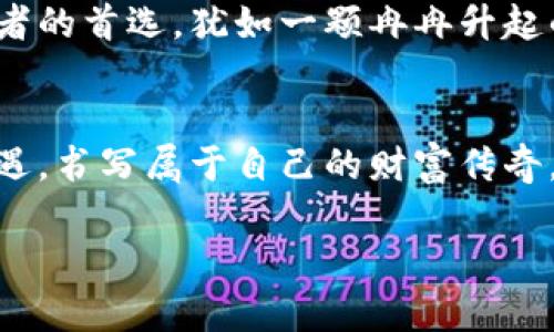   解锁数字货币的潜力：你不知道的TokenIM神秘面纱 / 

 guanjianci TokenIM, 数字货币, 区块链, 投资机会 /guanjianci 

一、数字货币的崛起：机遇与挑战
在这个科技迅速发展的时代，数字货币如同新兴的星星，璀璨而迷人。TokenIM作为其中的佼佼者，它不仅是一种资产，更是一把打开未来大门的钥匙。然而，在这片创新的土地上，机遇与挑战并存。就像一场气象变化莫测的风暴，虽然充满了不确定性，但也带来了无数的可能性。

二、TokenIM是什么？
TokenIM可以看作是数字货币世界的一名向导，为用户提供便捷的交易、管理和投资方式。正如一张通行证，它使用户能够自由穿行于这个复杂的生态系统中。它不仅仅是一个钱包，更是一个平台，一个社区，让你能够与志同道合的人交流、成长。

三、为什么选择TokenIM？
选择TokenIM就像在迷宫中找到了一条明亮的出路。它的安全性、便捷性以及多样化的功能，都让人惊叹不已。首先，TokenIM采用了最新的技术保障交易安全，犹如为你的资产披上一层坚固的盔甲。其次，操作界面简洁友好，即使是初学者也能如鱼得水，轻松上手。同时，它还提供了多种交易选项，满足不同投资者的需求，从而让你的投资变得更具灵活性。

四、TokenIM的核心功能详解
TokenIM的功能犹如一把瑞士军刀，内含丰富。在这里，我们将揭开其核心功能的神秘面纱：
ul
    listrong安全的存储方式/strong：TokenIM采用了多重加密技术，确保你的资产安全如同被封存在无形的金库中。/li
    listrong实时交易/strong：用户能够迅速完成买卖交易，仿佛在一场没有时间限制的竞赛中争做赢家。/li
    listrong社交交易/strong：TokenIM为用户提供了一个可以分享和交流的平台，如同一个思想的集市，激发灵感与创意。/li
    listrong投资组合管理/strong：用户可以轻松管理自己的投资组合，犹如一位指挥家，随心所欲地掌控着乐队的节奏。/li
/ul

五、TokenIM与其他平台的比较
在众多数字货币平台中，TokenIM就像一颗璀璨的明珠，令人瞩目。很多用户可能会好奇，TokenIM与其他平台有什么不同之处？与同类平台相比，TokenIM显得更为人性化和灵活。就像一位友好的向导，为初学者提供了清晰的指引，而高级用户则能在这里找到更深层次的投资机会。

六、如何开始使用TokenIM？
开始使用TokenIM的旅程就像是开启了一本神秘的书籍，每翻一页都有新的发现。首先，你需要下载并安装TokenIM应用。接着，创建你的账户，并依照提示完成身份验证。这一步骤就像是进入一个神秘的领域，只有经过考验，才能获得更深的理解。最后，你就可以开始探索平台提供的各种功能了。

七、用户的成功故事
许多用户在TokenIM上取得了显著的成功。他们的故事如同一幅生动的画卷，展现出梦想与努力交织的美丽画面。例如，一位普通的上班族在偶然间接触到了TokenIM，并在其中找到了一条通往财富自由的道路。正如那句名言所言：“生活像一盒巧克力，总是充满惊喜。”

八、未来展望：TokenIM的愿景
TokenIM的愿景是成为数字货币领域的标杆，助力每一个用户实现财富梦想。通过不断创新与进步，TokenIM希望能在未来的市场中占据一席之地，成为更多投资者的首选。犹如一颗冉冉升起的太阳，为用户带去光明与温暖。

结论
在数字货币投资的广阔天地中，TokenIM无疑是一艘引领航行的船只，带你驶向成功的彼岸。通过了解TokenIM的功能与优势，我们可以更好地把握数字时代的机遇，书写属于自己的财富传奇。就像生命的每一次转折，都藏着无数的可能性，TokenIM正在为我们打开一扇新世界的大门。

通过这个大纲和内容，您可以吸引大众用户的注意，同时，提高您在数字货币领域的可见性。希望这对您有所帮助！
