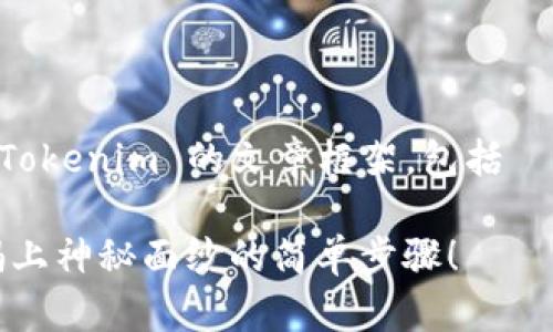 以下是一个关于如何将 USDT 提到 Tokenim 的文章框架，包括  的、关键词，并且带有大纲和具体内容。

如何轻松将 USDT 提到 Tokenim？揭上神秘面纱的简单步骤！