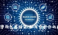 小贝壳全冷数字钱包存储器：如何守护你的数字