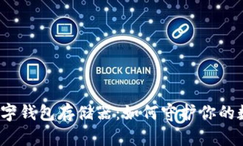 小贝壳全冷数字钱包存储器：如何守护你的数字资产安全？