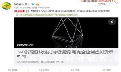 思考一个易于大众且的，设计开放式，留下悬念，放进