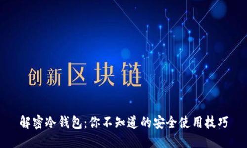 解密冷钱包：你不知道的安全使用技巧