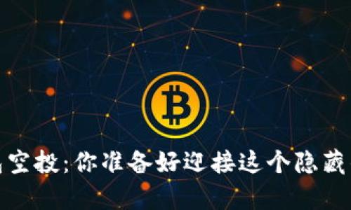 7月Tokenim钱包空投：你准备好迎接这个隐藏的财富机会了吗？