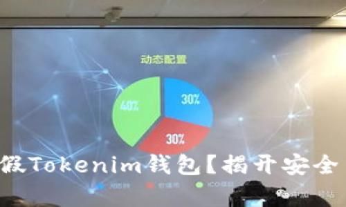 如何辨别真假Tokenim钱包？揭开安全背后的秘密！