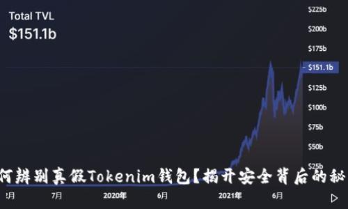如何辨别真假Tokenim钱包？揭开安全背后的秘密！