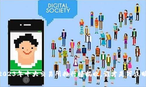 探索币圈：2023年十大交易所排行榜揭晓，谁才是万众瞩目的赢家？