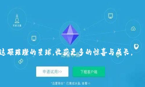 如何将TRX从币安提取到Tokenim？挑战与惊喜并存！

币安, TRX, Tokenim, 数字货币/guanjianci

### 内容大纲

1. **引言**
   - 数字货币的崛起
   - TRX及其在DeFi中的重要性
   - 提币过程的吸引力与挑战

2. **了解TRX和Tokenim**
   - TRX的背景及功能
   - Tokenim平台的特色与优势
   - TRX和Tokenim的生态系统关系

3. **在币安提取TRX步骤详解**
   - 第一步：登录币安账户
   - 第二步：找到TRX钱包
   - 第三步：提币界面解析
   - 第四步：输入Tokenim的地址
   - 第五步：确认并完成提币

4. **提币常见问题解答**
   - 提币失败的原因
   - 提币时间的影响因素
   - 如何确认TRX是否到账

5. **Tokenim的优势与使用体验**
   - 用户界面友好
   - 交易费用解读
   - 社区支持与反馈

6. **小贴士与风险提示**
   - 提币时应注意的安全事项
   - 避免常见错误
   - 市场波动对提币的影响

7. **结语**
   - 数字货币的未来展望
   - 个人资产管理的重要性
   - 鼓励探索与学习的精神

---

### 内容正文

1. 引言

在这个飞速发展的数字时代，数字货币的出现似乎总是带着一丝神秘而又诱人的面纱。每当我们走进这个充满机遇的领域，就仿佛置身于一场奇妙的探险之中。而在这场冒险中，TRX（Tron）无疑是一颗闪亮的星星，因其在去中心化金融（DeFi）中的独特地位而备受青睐。将TRX从币安转移到Tokenim，不仅是一次交易的过程，更像是一场穿越数字空间的旅程，等待着我们去揭开它背后的秘密。

2. 了解TRX和Tokenim

TRX作为一种数字货币，不仅仅是交换的工具，更是连接无数用户与应用的桥梁。它犹如一部复杂的机器，每个齿轮都在为生态系统的运转贡献力量。与之相对，Tokenim则是一片充满可能性的土地，致力于为用户提供一个安全可靠的交易环境。想象一下，TRX和Tokenim就像黄金与珠宝，这是一场关于价值的对话，彼此成就，打造出美好的未来。

3. 在币安提取TRX步骤详解

在这个环节，让我们化身探险家，逐步揭示提币的奥秘。首先，你需要登录你的币安账户。想象一下，这是打开一扇大门，里面藏着你向往已久的宝藏。

接着，找到TRX钱包，就如同在繁茂的丛林中寻找那颗闪耀的宝石。币安的钱包界面，TRX的图标就像是丛林中闪烁的光芒，指引你前行。然后，进入提币界面，你会看到提币所需的信息。

在输入Tokenim的地址时，一定要仔细核对。这就像是在搭建公司大楼的基础，任何小错误都可能导致崩塌。最后，确认信息，并完成提币。这一刻，犹如驾驭着风暴的船只，冲破重重波涛，驶向未知的彼岸。

4. 提币常见问题解答

在这场提币之旅中，总会有一些意外发生，让我们来解开这些困惑。若提币失败，可能是地址错误，网络繁忙，或是账户未验证等。每一种情况，都像是一块障碍石，需要我们小心应对。

提币时间也有可能受到多方面因素的影响，比如网络拥堵，交易量激增等等。确认TRX到账是最后的安全网，如同在绳索上表演杂技，确保每一个动作的准确无误。

5. Tokenim的优势与使用体验

Tokenim为用户提供了许多便利，从用户界面的友好程度到透明的交易费用，这一切都让人如沐春风。社区的支持与反馈更是如同导航仪，指引着我们在这片数字海洋中找到方向。

6. 小贴士与风险提示

在提币的过程中，有一些安全注意事项不可忽视。一定要确保你的账户安全，避免网络钓鱼、电信诈骗等隐患，就如同在黑暗的隧道中行走，必须小心翼翼。

此外，市场波动对提币也会产生影响，建议在提币前了解市场动态，以免面对意外风险。

7. 结语

在数字货币的广袤天地中，TRX与Tokenim只是无数星辰中的一部分。每一次的提币过程都是对个人资产管理的一次实践，而未来的路也充满了挑战与机遇。让我们继续探索这颗璀璨的星球，收获更多的惊喜与成长。

通过这一篇详细的指南与情感化的叙述，希望能让读者在提币的过程中感受到不仅仅是交易的乐趣，更是对未来无限可能性的向往。
