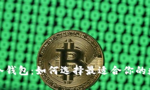 主钱包、小钱包与冷钱包：如何选择最适合你的数字资产储存方案？