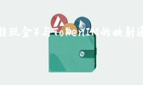 # btm 映射

在加密货币和区块链的世界中，映射通常指的是将一种代币或资产转换为另一种代币或资产的过程。在这个场景中，BTM（比特现金）与TokenIM的映射通常涉及到用户在不同平台上的代币使用和管理。在这个过程中，我们将探索BTM映射的概念，并讨论它如何影响用户和市场。

## 解析BTM映射：一个新机遇还是一个挑战？