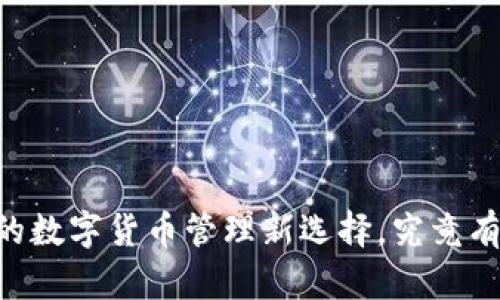 易付币APP：你的数字货币管理新选择，究竟有什么特别之处？