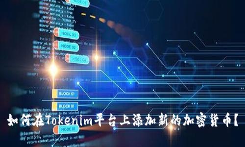 如何在Tokenim平台上添加新的加密货币?
