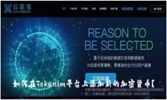 如何在Tokenim平台上添加新的加密货币？