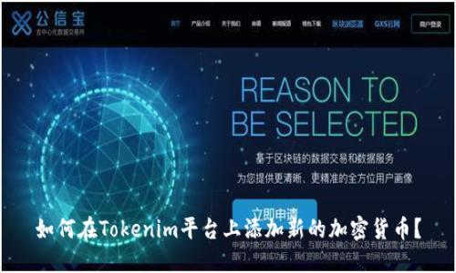 如何在Tokenim平台上添加新的加密货币?
