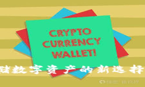 冷钱包：安全存储数字资产的新选择，你还在犹豫吗？