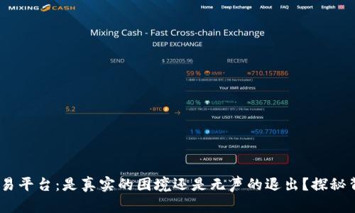 :Gate.io交易平台：是真实的困境还是无声的退出？探秘背后的真相！