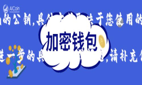 要查看Tokenim的公钥，您通常可以通过以下几种方式进行操作：

1. **官方网站或者文档**：
   - 首先，访问Tokenim的官方网站，寻找相关的文档或开发者文档。这些资源通常会提供有关如何获取公钥的详细信息。
   
2. **区块链浏览器**：
   - 如果Tokenim是基于某种公链（如以太坊、Binance Smart Chain等），您可以使用区块链浏览器（如Etherscan或BscScan），通过输入合约地址查看相关信息，其中包括公钥。

3. **社区支持**：
   - 加入Tokenim的社区或社交媒体平台（如Telegram、Discord、Twitter等），询问社区成员或官方支持团队，获取相关的公钥信息。

4. **开发者工具**：
   - 如果您是开发者，您可能需要使用相关的SDK或API来获取Tokenim的公钥，具体方式取决于您使用的编程语言和平台。

请确保从可信的来源获取公钥，以免受到网络诈骗或钓鱼攻击。如果您有进一步的具体场景或问题，请补充信息以便我能提供更详细的帮助。